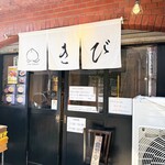 中華そば きび - ここ