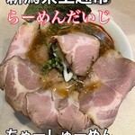 らーめん だいじ - 