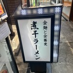 金麺と金蕎麦 - 