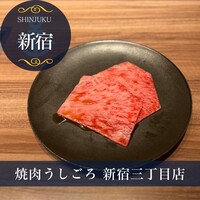焼肉うしごろ 新宿三丁目店 - 