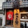 鉄板屋な。