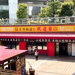 王道家直系 我道家 - 王道家直系 我道家 OSAKA本店さん最高⤴︎⤴︎❤️✨