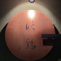 晩鶏 - 