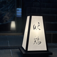 晩鶏 - 
