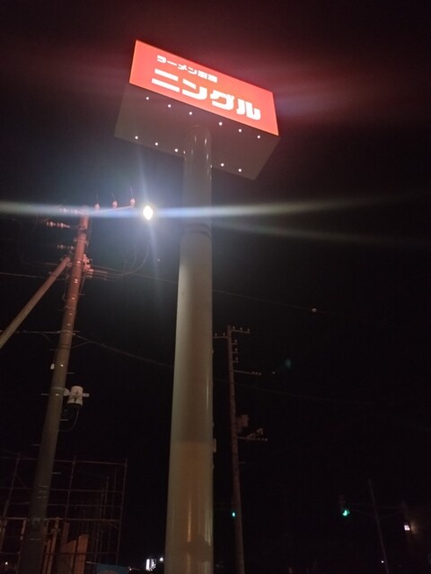 ラーメンレストラン ニングル ときわ店 - 錦岡（ラーメン）の写真