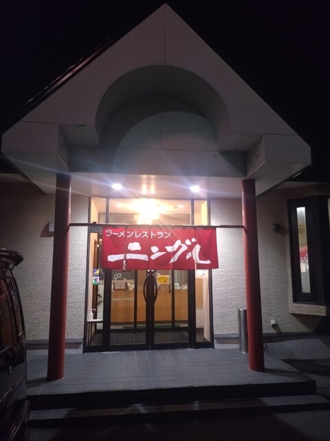 ラーメンレストラン ニングル ときわ店 - 錦岡（ラーメン）の写真