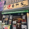 すし 台所家 三軒茶屋店