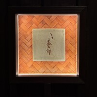 とり茶太郎 - 