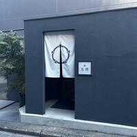 鮨 五徳 - 