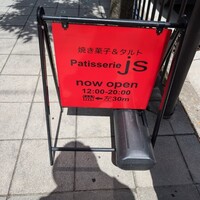 レストラン パティスリー ジェイエス - 
