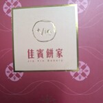 佳賓餅家 - 