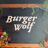 バーガーウルフ