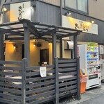 焼き鳥・鶏料理 さいたどう - 外観