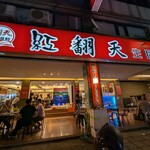 紅翻天生猛活海鮮 - 