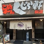 らーめん くじら軒 - 