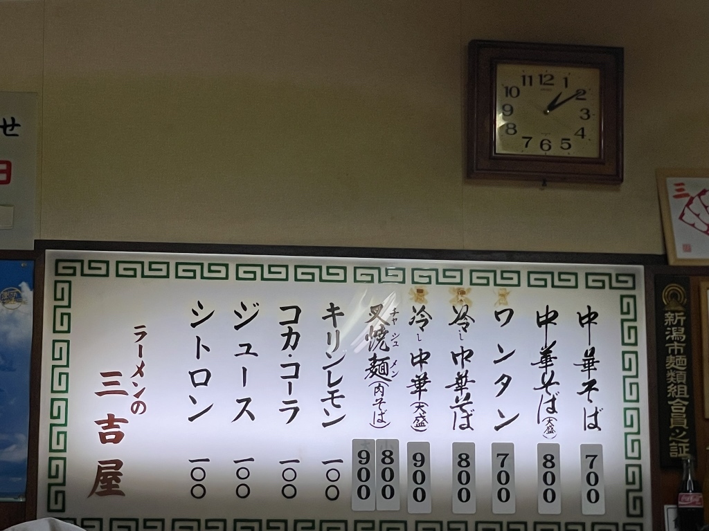 メニュー写真 : 三吉屋 西堀本店 （さんきちや） - 白山/ラーメン