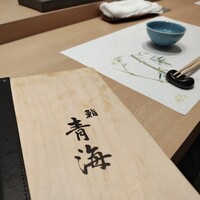 鮨 青海 青山店 - 