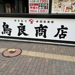 鳥良商店 吉祥寺北口店 - 
