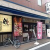 とり鉄 立川店