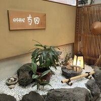 日本料理 寺田 - 