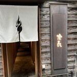 個室和食 梅田燈花 - 