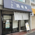麺燦燦 - 