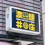 濃菜麺 井の庄 - 