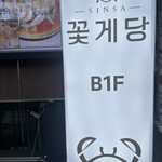 新沙コッケダン  - 