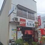 久利多食堂 - 