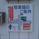 幸 - 駐車場案内