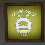 ジンギスカン札幌 大一  東京スカイツリー駅前店 - 