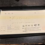 播州地酒 ひの - 領収書