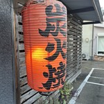 炭火焼 地山鶏 - 