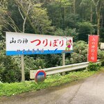 山の神釣り堀センター - 