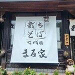 裁ちそば本家六代目 まる家 - 