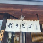 裁ちそば本家六代目 まる家 - 