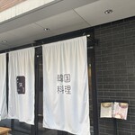 韓国料理 允矢家 - 店頭