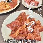 深夜焼肉 いちのいち - 