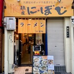 麺屋にぼじ - 外観