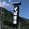 今庄そば道場