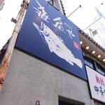 雑魚や - 