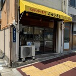 みゆき寿司 - 外観