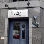 フレンチ鉄板 心 - 