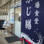 市場食堂 ふじ膳 - 