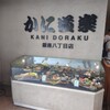 かに道楽 銀座八丁目店
