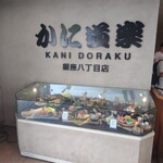 かに道楽 銀座八丁目店 - 