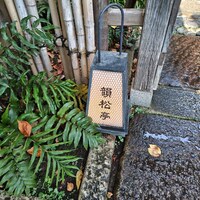 韻松亭 - 