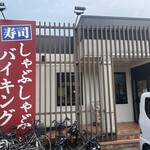 しゃぶ葉 - 