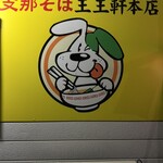 支那そば 王王軒 本店 - 