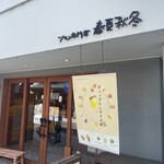 プリン専門店 春夏秋冬 - 